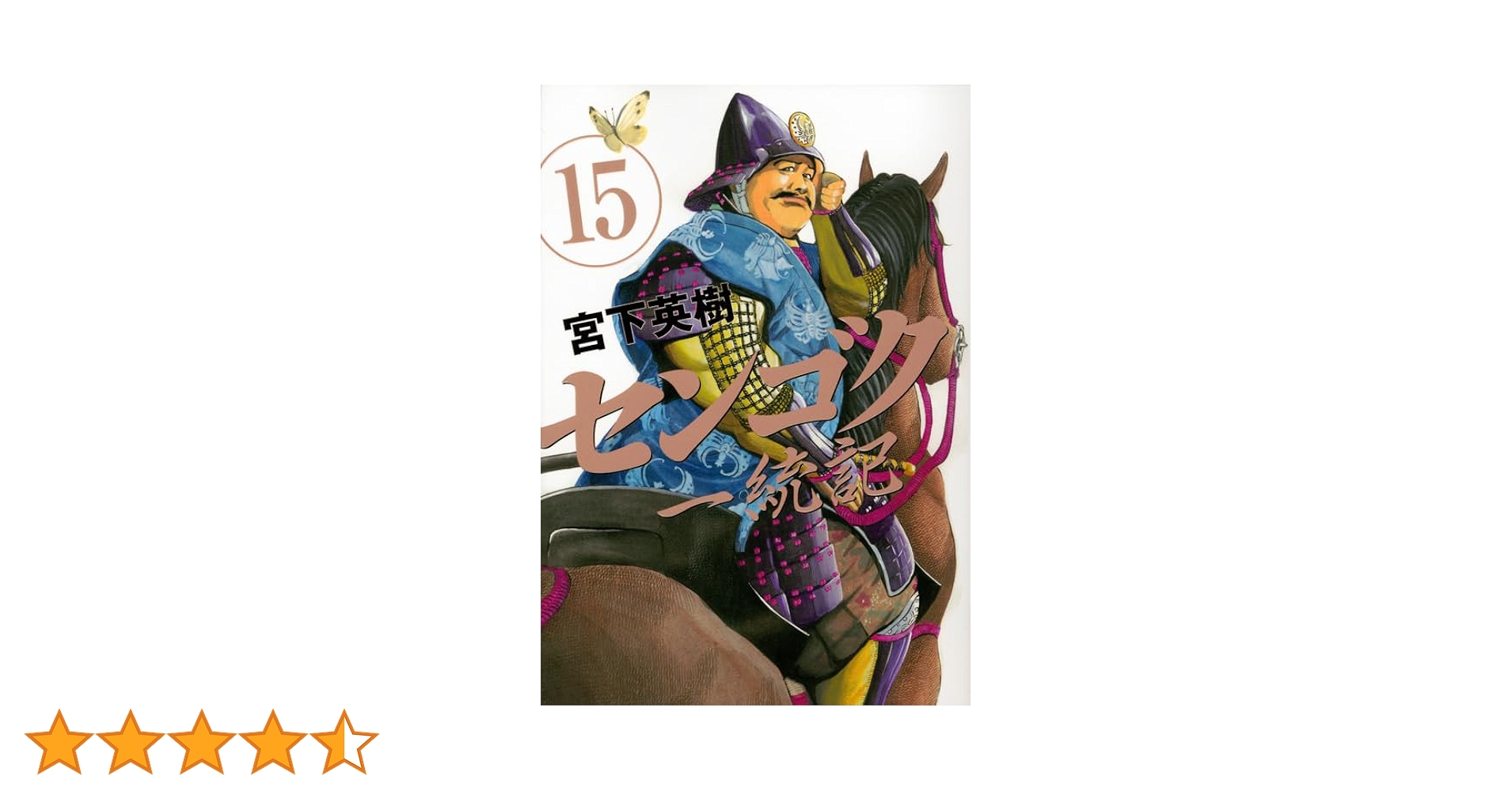 Amazon.co.jp: センゴク一統記(15) (ヤングマガジンコミックス